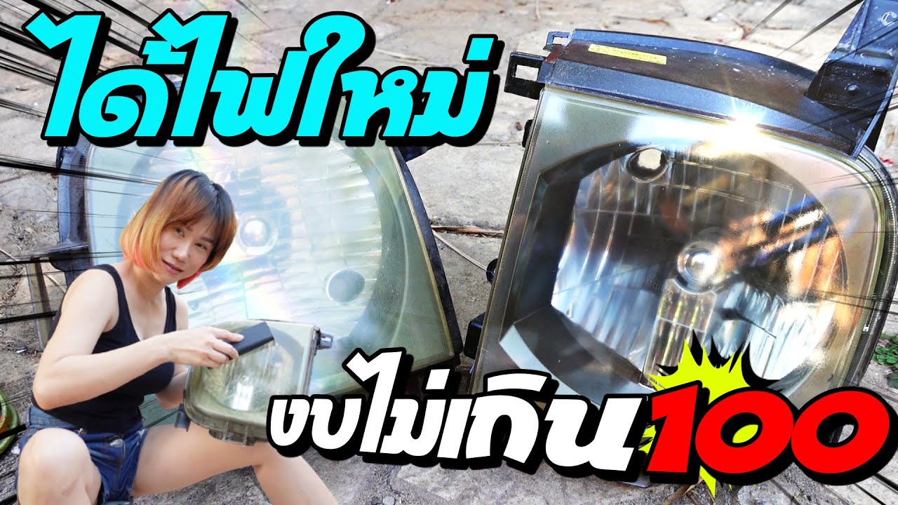 ผู้หญิงดูแลรถ DIY ขัดโคมใส งบไม่เกิน 100!!! by Banana Diary