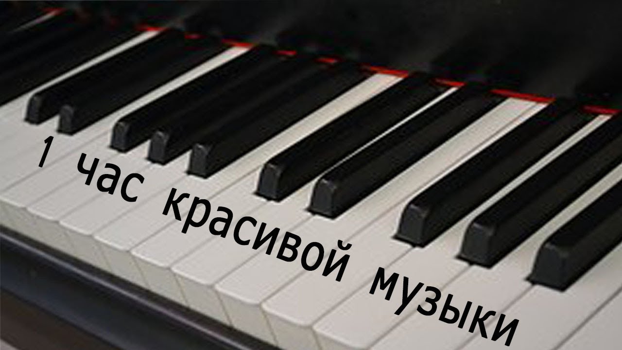 Сборник красивых мелодий Пианино на 1 час Collection of beautiful piano ...
