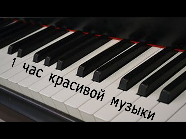 Сборник красивых мелодий Пианино на 1 час Collection of beautiful piano melodies for 1 hour class=