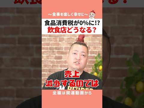 【飲食店終了】食品消費税0%で何が起きるのか