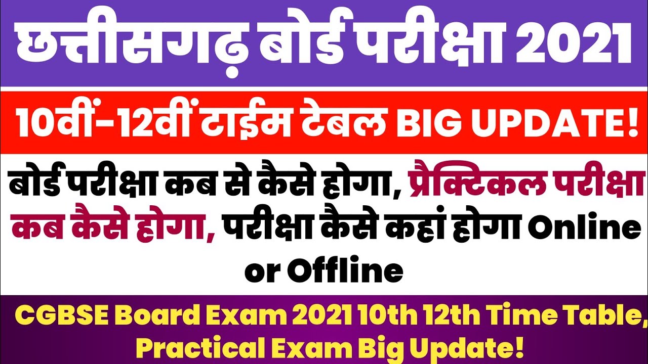 Chhattisgarh Board 10th 12th Exam Date 2021 | CG Board Time Table 2021 | Cg board Exam 2021 - CGBSE