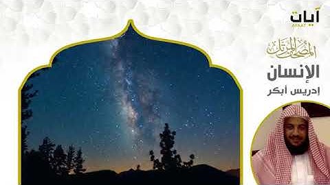 76 Surat Alensan سورة الإنسان- الشيخ إدريس أبكر
