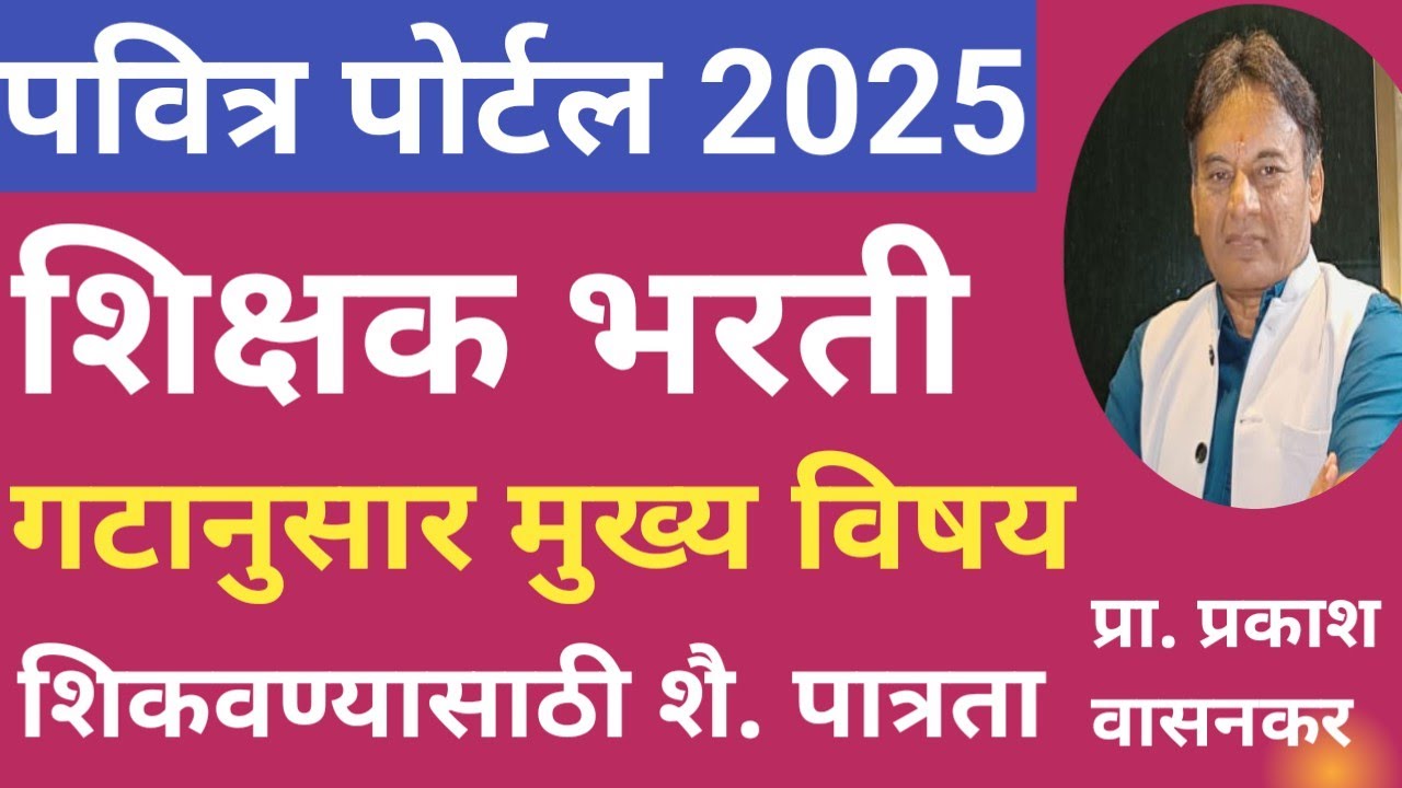पवित्र पोर्टल शिक्षक भरती 2025 गटानुसार मुख्य विषय शिकवण्यासाठी किंवा अध्यापनासाठी शैक्षणिक पात्रता