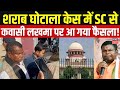 Kawasi Lakhma News : शराब घोटाला केस में सुप्रीम कोर्ट से कवासी लखमा को बड़ी राहत! | CG Liquor Scam