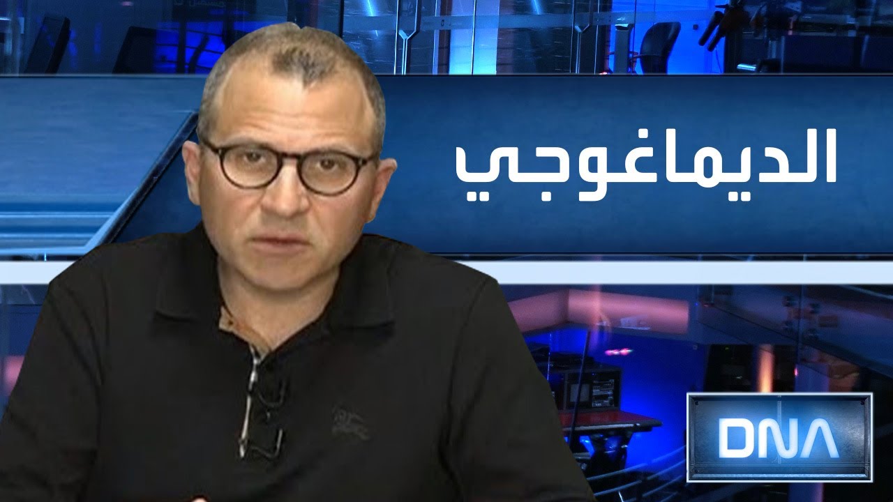 DNA 5/18/2020 الديماغوجي