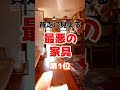 【1位はあったら恥ずかしいぞ⁉】貧乏に見える最悪の家具⁉#雑学 #健康 #医学 #ファッション #開運 #名言 #知恵
