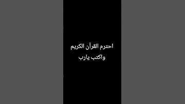 احترم القرآن الكريم واكتب يارب ❤