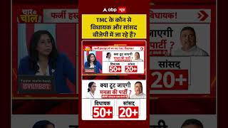 Bengal Politics Which Tmc Mlas And Mps Are Joining The Bjp ytshorts shorts viral