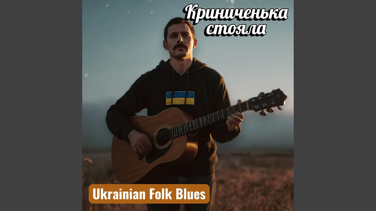 Криниченька стояла — Український Folk Blues