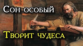 Сон Пресвятой Богородицы  Творит чудеса!!!Тестировал годами