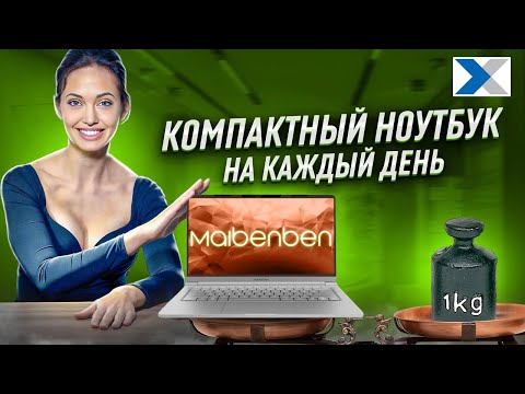 Видео: Maibenben P455: компактный ноутбук для любых задач