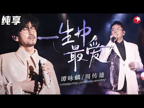 【纯享】 “情歌双神”合体！谭咏麟周传雄《一生中最爱》开口就是王炸，全场大合唱太震撼！#我们的歌6 clip