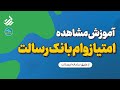 آموزش مشاهده و محاسبه امتیاز وام بانک رسالت ام رسالت ۱۴۰۴