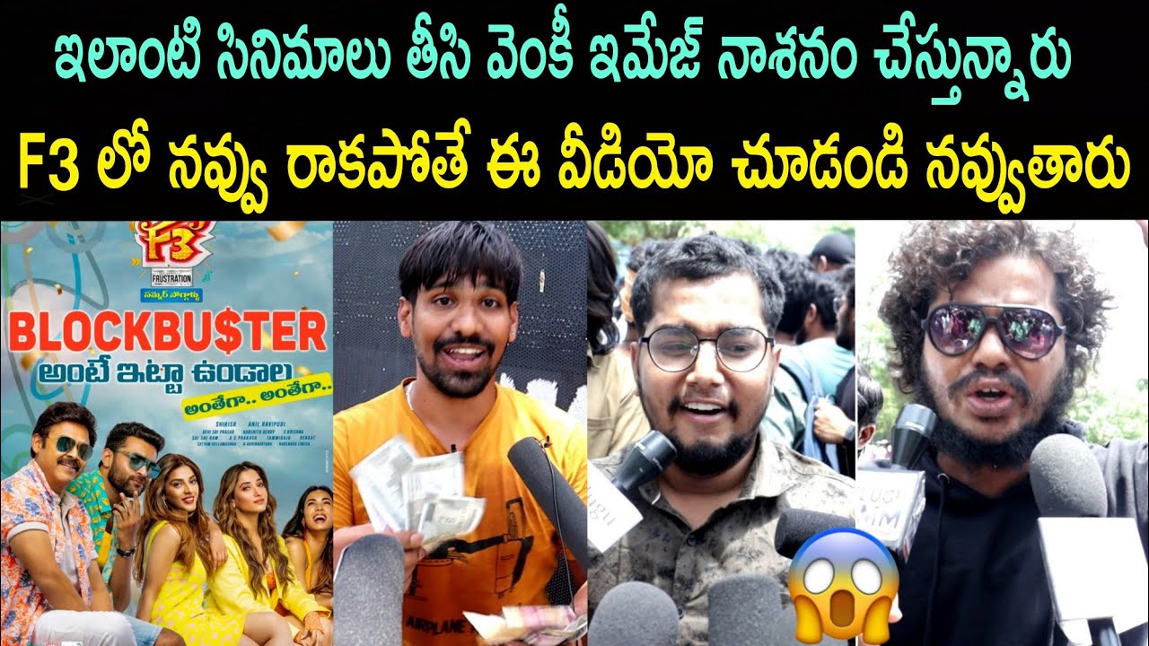 F3 movie 2nd day public talk | f3 movie review | venkatesh | Varun Tej | Tamannaah | mehreen