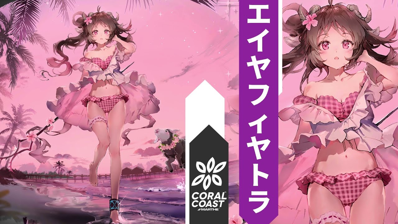 アークナイツ Arknights エイヤフィヤトラ 夏卉 Fa018 コーデ展示 Eyjafjalla Summer Flower Fa018 Skin Showcase Youtube