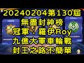 一拳超人-20240204第130屆無盡封神榜｜冠軍：羅伊Roy｜九億大軍車輪戰，封王之路不簡單