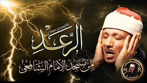 تلاوة أسطوريه سورة الرعد للشيخ عبدالباسط مسجد الشافعى