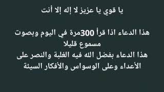 دعاء اذا قرأته يوميا 300 مرة وبصوت مسموع  بإذن الله سوف تنتصر على أفكارك الوسواسية وتنتصر على عدوك