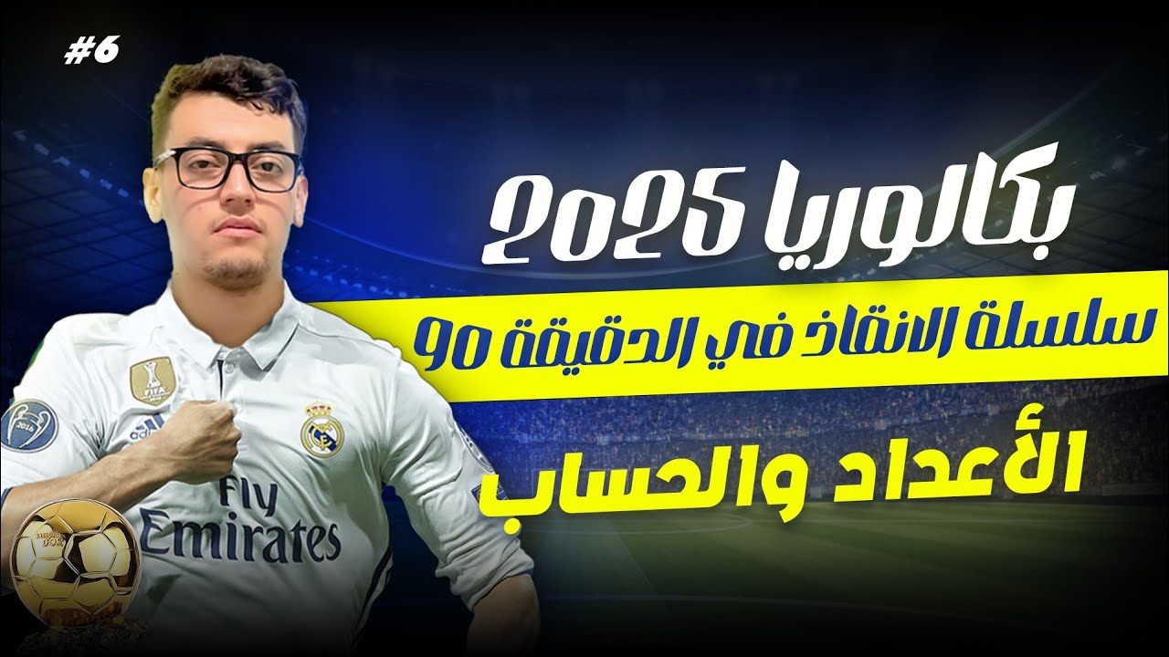 الأعداد و الحساب( القسمة في زاد Z) من الصفر الى الإحتراف(1) || بكالوريا 2025