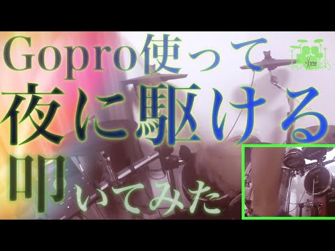 【YOASOBI】夜に駆ける【Gopro】叩いてみた【ドラム】by TxTribe
