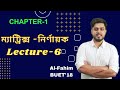 Lecture-6 ||Chapter-1.2 || Matrix and Determinant || HSC and Admission || Al-Fahim