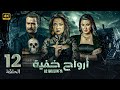 الحلقة الثانية عشر 12 مسلسل ارواح خفية بطولة سهر الصايغ و نضال الشافعي و سمية الخشاب 2024