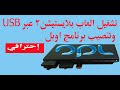 كيف تشغل العاب بلايستيشن2 عبر USB وتنصيب برنامج اوبل كيف تشغل العاب بلايستيشن2 عبر USB وتنصيب برنامج اوبل