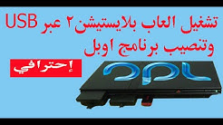كيف تشغل العاب بلايستيشن2 عبر USB وتنصيب برنامج اوبل.