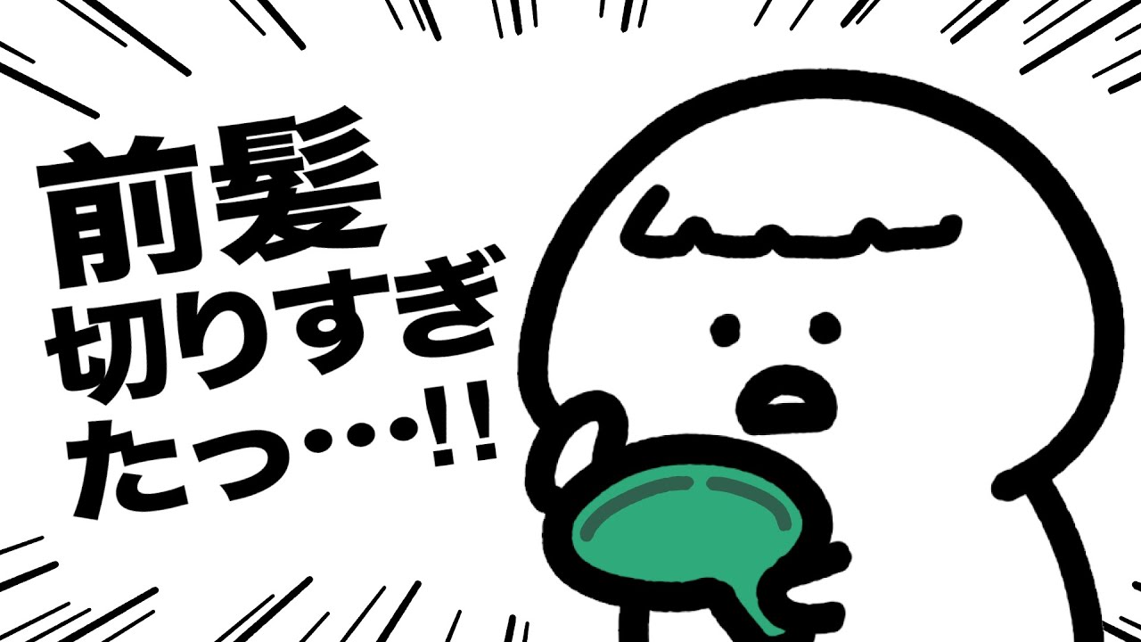 前髪切りすぎた