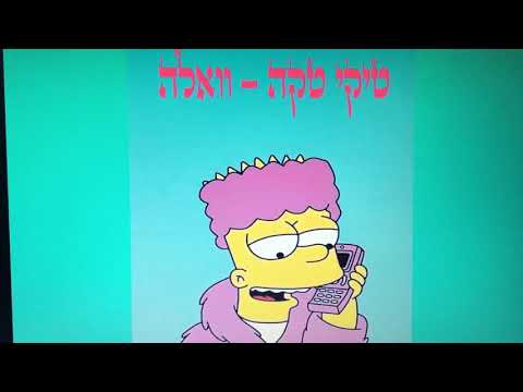 טיקי טקה - וואלה
