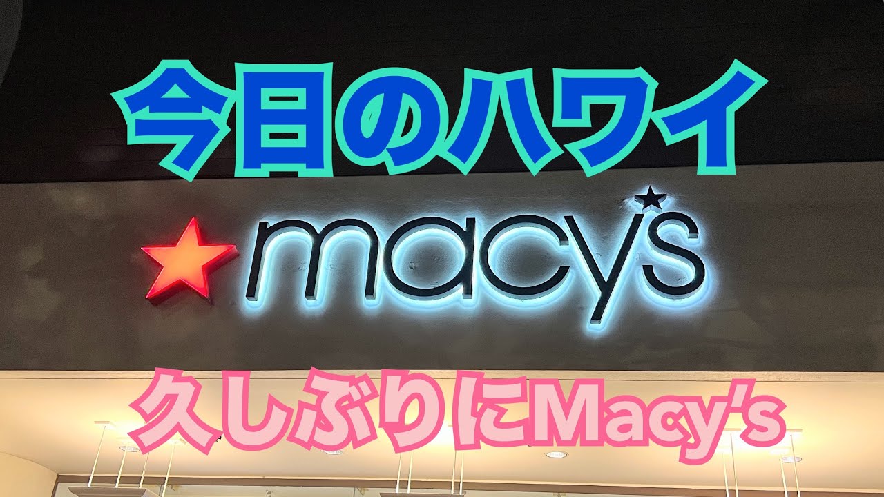 【今日のハワイ】Hawaii Today 久々にカラーカウア通りのMacy’sに行ってみた！#ハワイ 