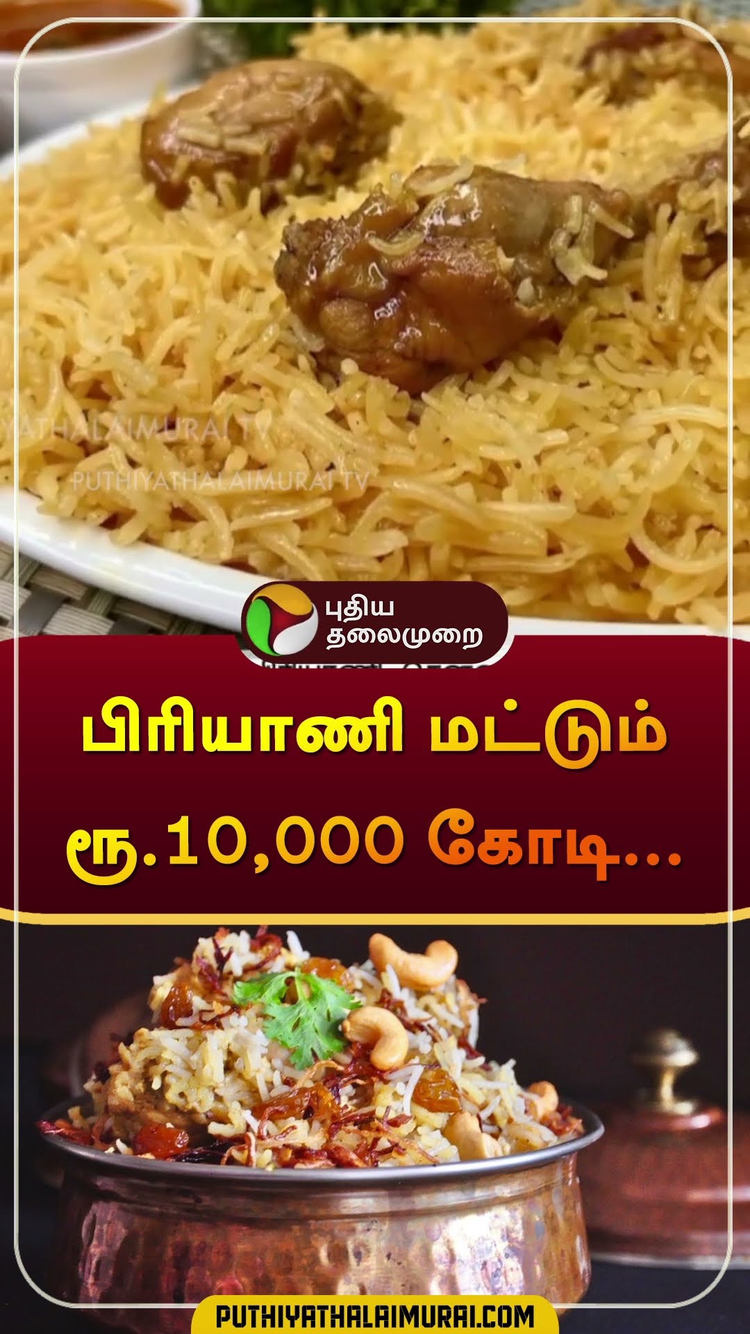 பிரியாணி மட்டும் ரூ.10,000 கோடி... | #biriyani | #online | #fooddelivery | #shorts