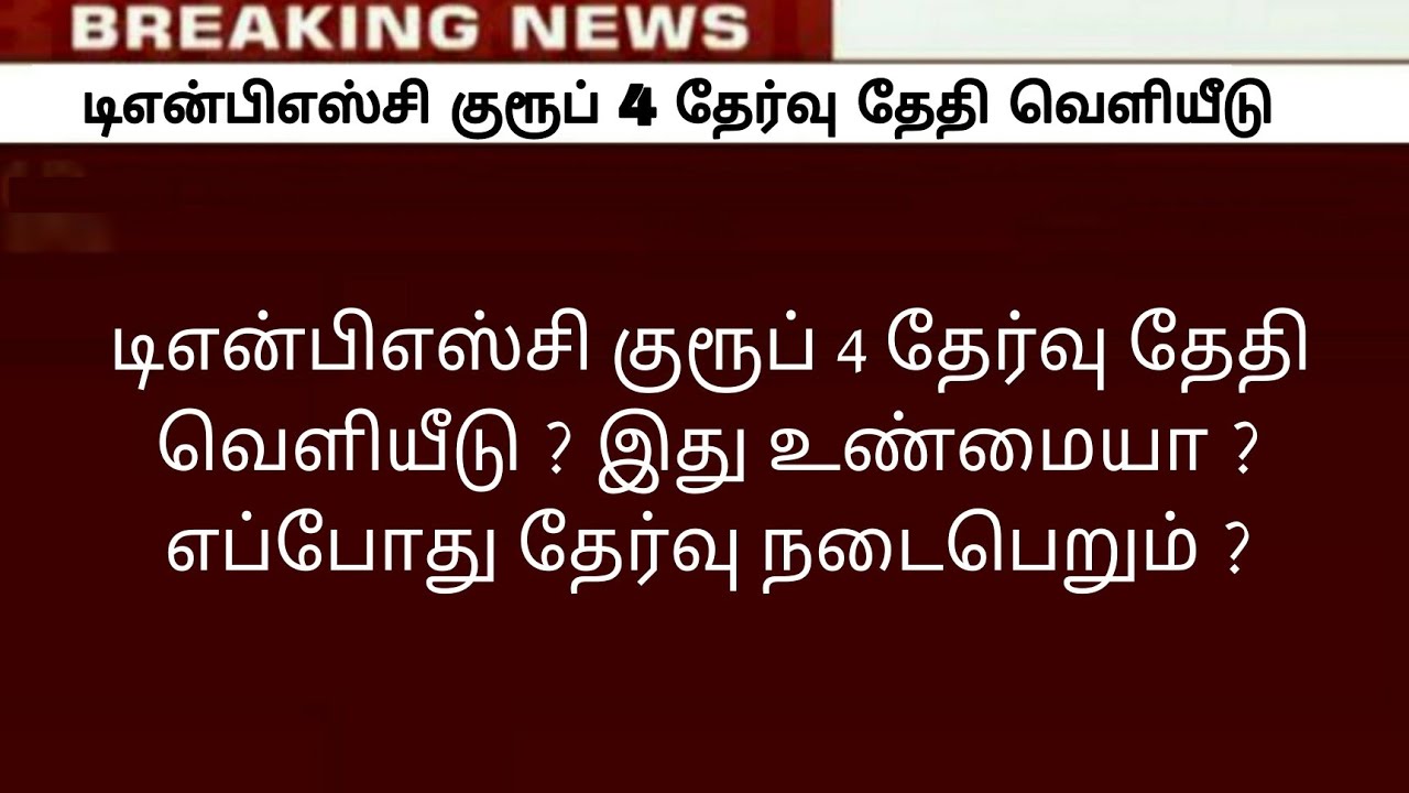 Tnpsc group 4 exam date / Group 4 exam details / Tnpsc exam doubts / group 4 new syllabus