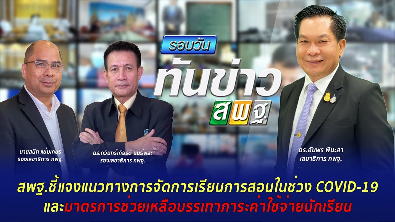 รอบวันทันข่าว สพฐ.วันที่ 27 สิงหาคม 2564