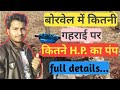 बोरवेल में कितनी गहराई पर कितने H.P. का पंप डालें | Borwel me kitni gahrai pr kitne H.P. ka pump dal