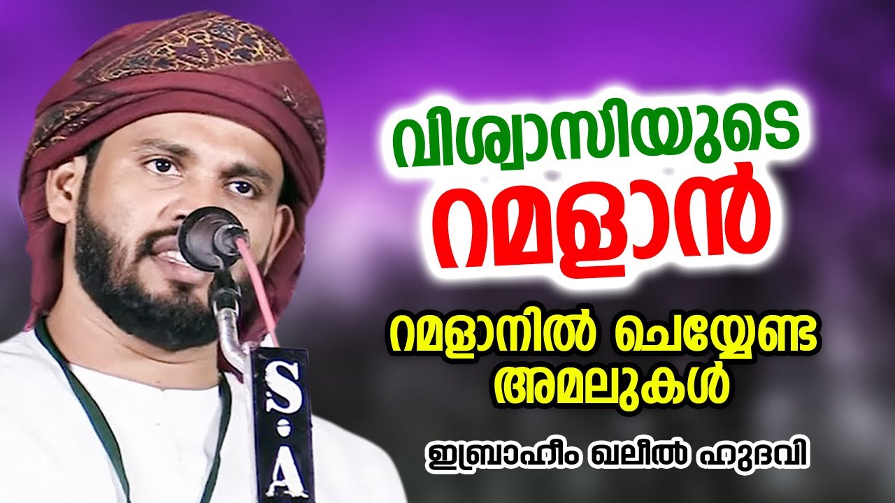 റമളാനിൽ ചെയ്യേണ്ട അമലുകൾ | Ibrahim Khaleel Hudavi