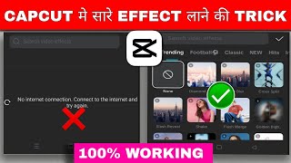 Capcut No Internet Connection Problem Kaise Solve Kare 100% Working | Capcut Effects Not Showing