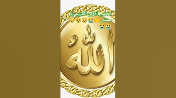 احترم القران الكريم يا مسلم 🤲🤲🧡🧡