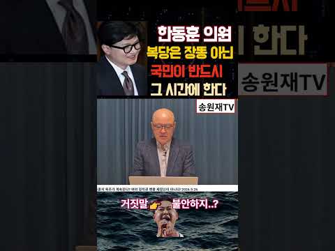 장동혁 거짓말, 당게문제.. #한동혁 #장동혁 #국민의힘