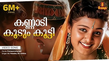 Kannadi Koodum Kootti | Video Song | Gireesh Puthenchery | Vidyasagar | KJ Yesudas | KS Chithra