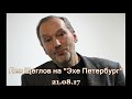 Лев Щеглов на "Эхо Петербурга" 21.08.17