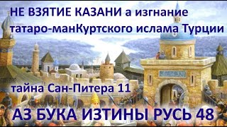 Не Взятие Казани А Изгнание Татаро-Манкуртского Ислама Турции Аз Бука Изтины Русь 48