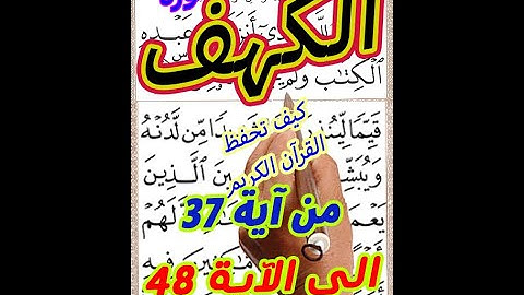 سورة الكهف من الاية 37 الى الاية 48 بخط المصحف الكبير