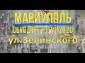 Мариуполь сегодня 13.10.20г.ул.Зелинского 4К.