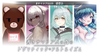 【新クトゥルフ神話TRPG】感想会 善きサマリア人の為のドグマティック・アルトルイズム【 #サマドア0109 】