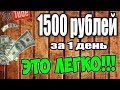 Как новичку с полного нуля заработать от 1500 рублей в день? Это легко!!!