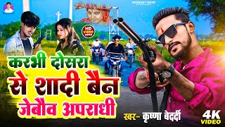 #krishna #bedardi _ Karbhi Dosra Se Shadi | बैन जेबौव अपराधी | #rangdari Song | ft- #Amarjeet Premi