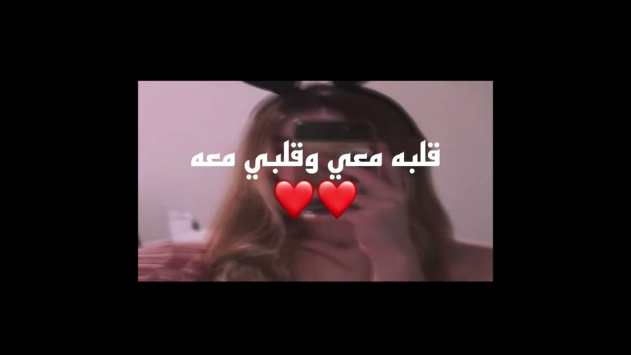 معه معي وقلبه قلبي اغنيه كلمات أغنية