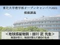 「地球が作り、地球が育んだ最初の生命」掛川武教授（地球科学系 地球惑星物質科学科）