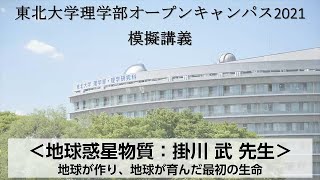 「地球が作り、地球が育んだ最初の生命」掛川武教授（地球科学系 地球惑星物質科学科）